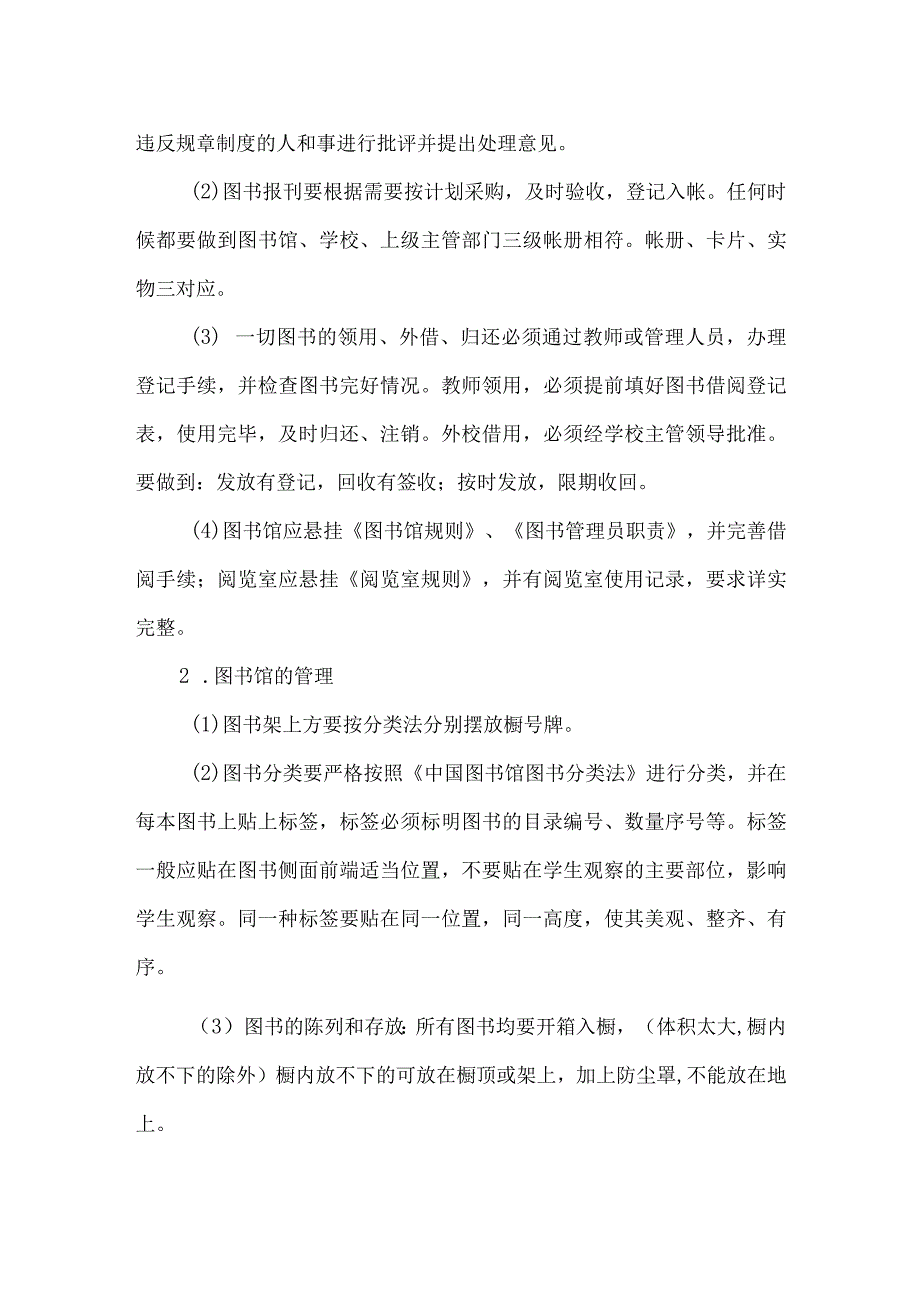 学校图书馆图书管理实施方案.docx_第2页