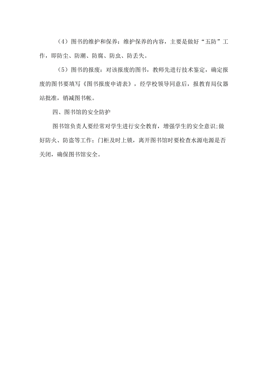 学校图书馆图书管理实施方案.docx_第3页