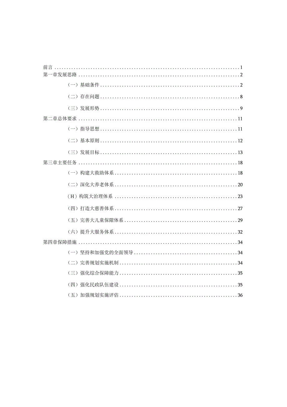 简阳市“十四五”民政事业发展规划.docx_第2页