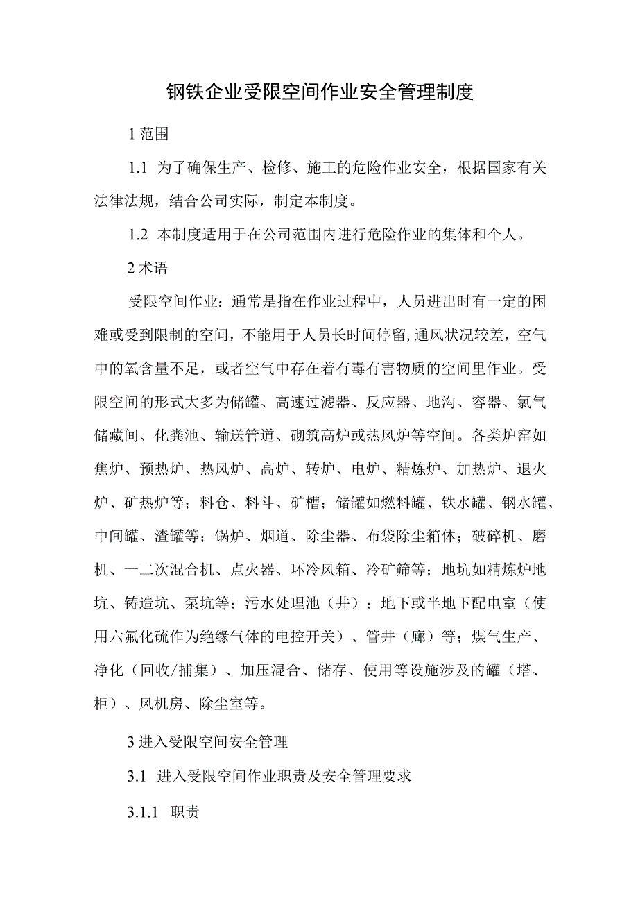 钢铁企业受限空间作业安全管理制度.docx_第1页