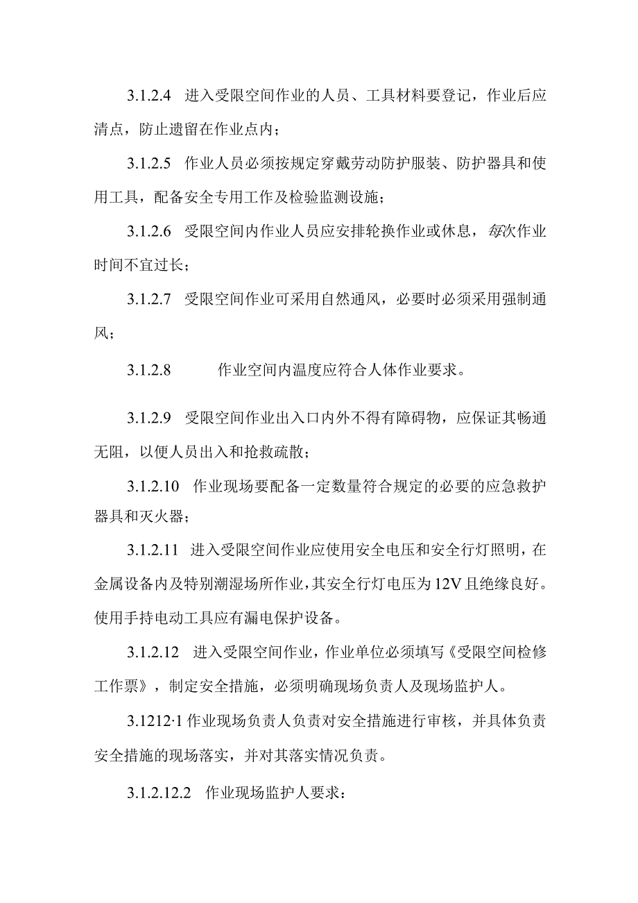 钢铁企业受限空间作业安全管理制度.docx_第3页