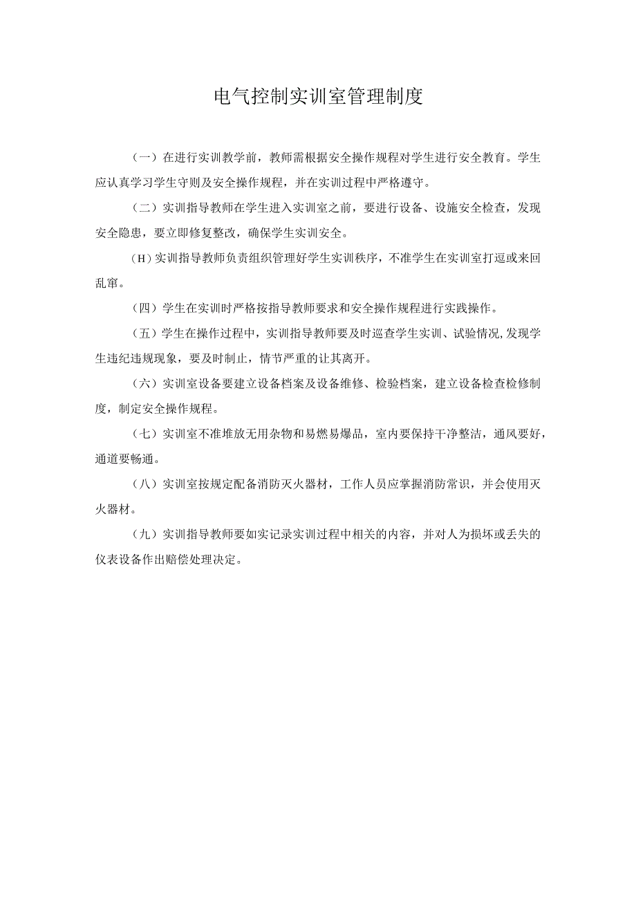 电气控制实训室管理制度.docx_第1页