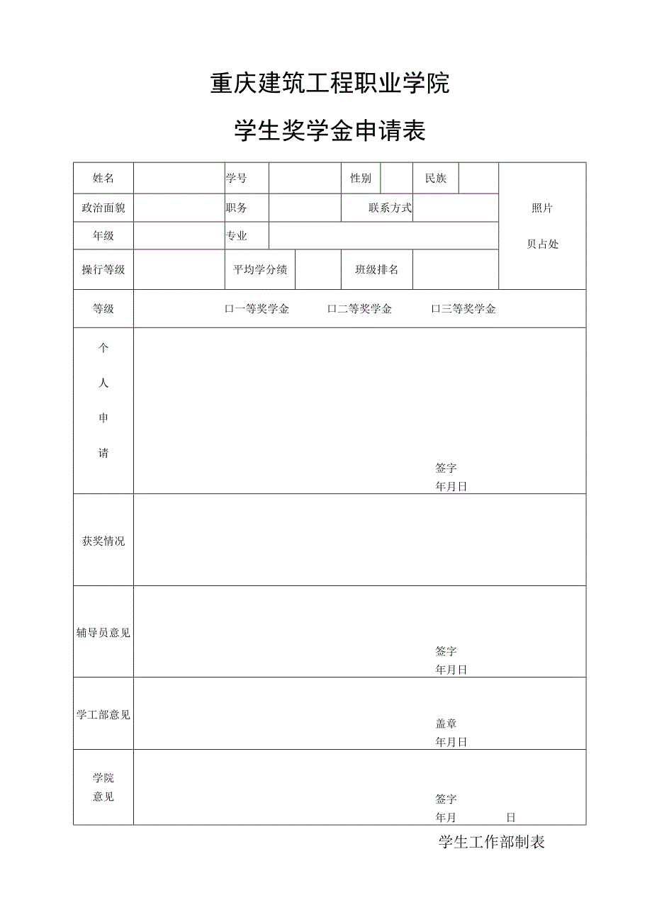 院级奖学金申请书.docx_第1页