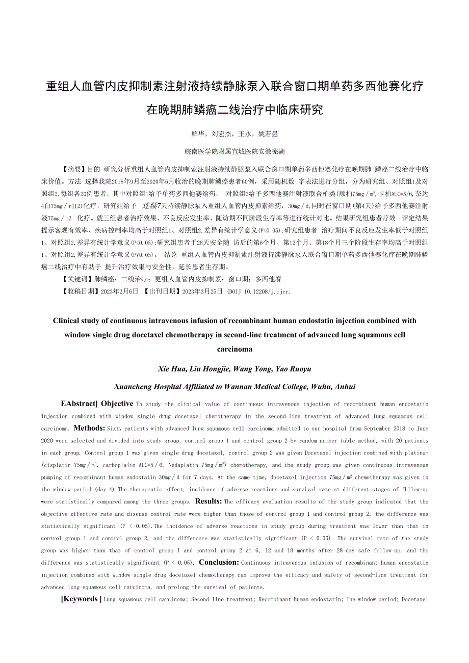 重组人血管内皮抑制素注射液持续静脉泵入联合窗口期单药多西他赛化疗在晚期肺鳞癌二线治疗中临床研究.docx_第1页