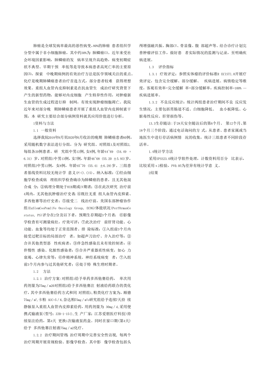 重组人血管内皮抑制素注射液持续静脉泵入联合窗口期单药多西他赛化疗在晚期肺鳞癌二线治疗中临床研究.docx_第2页