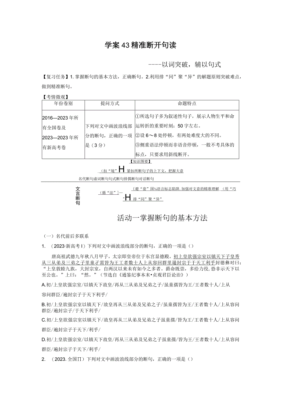 板块五 学案43 精准断开句读——以词突破辅以句式.docx_第1页