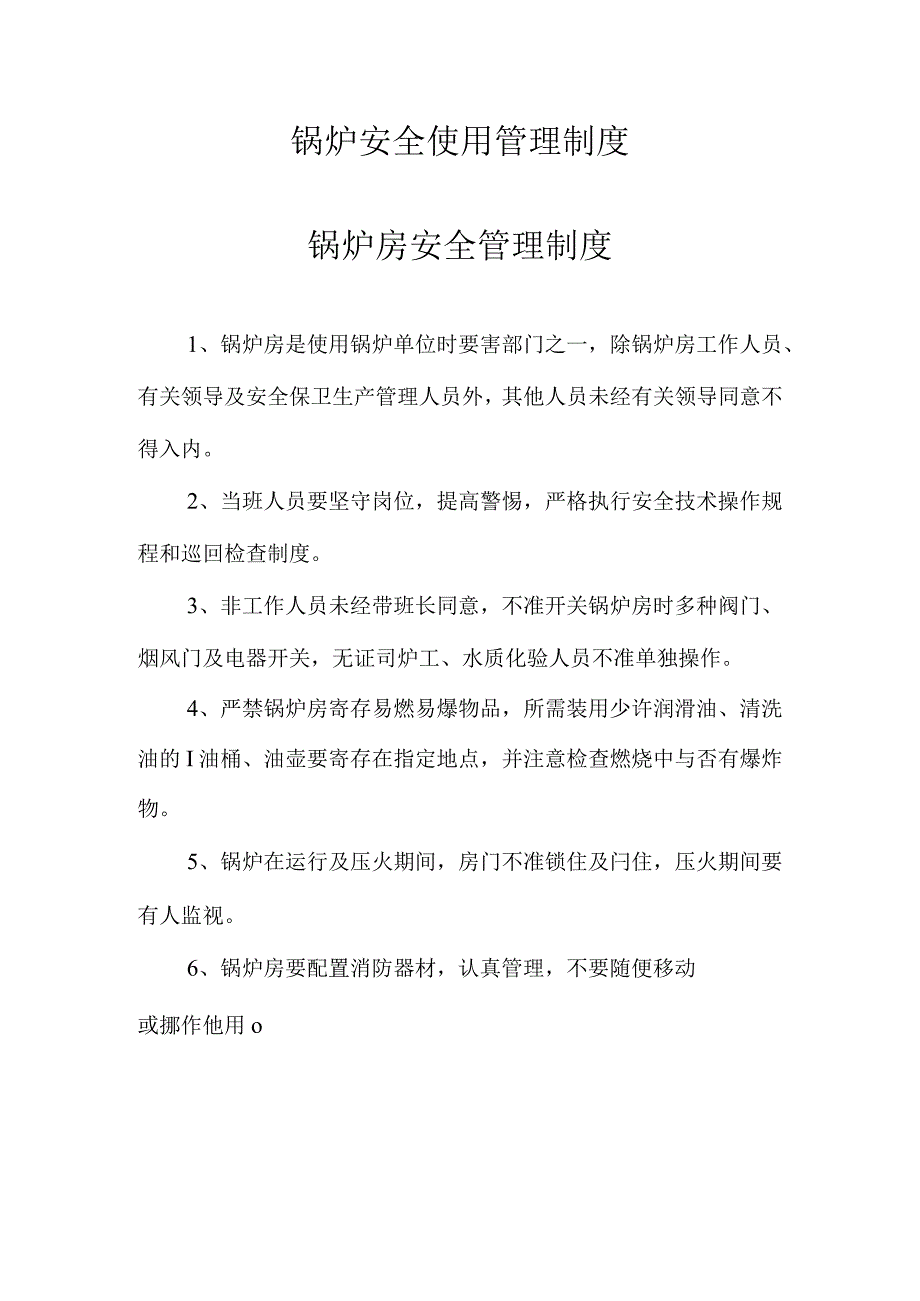 锅炉使用安全的管理规定.docx_第1页