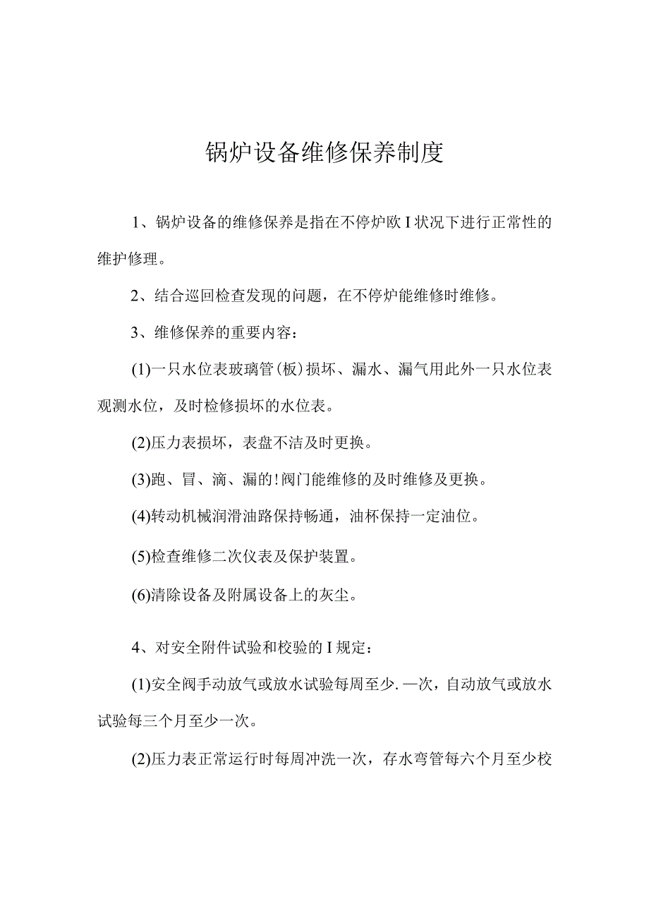 锅炉使用安全的管理规定.docx_第3页