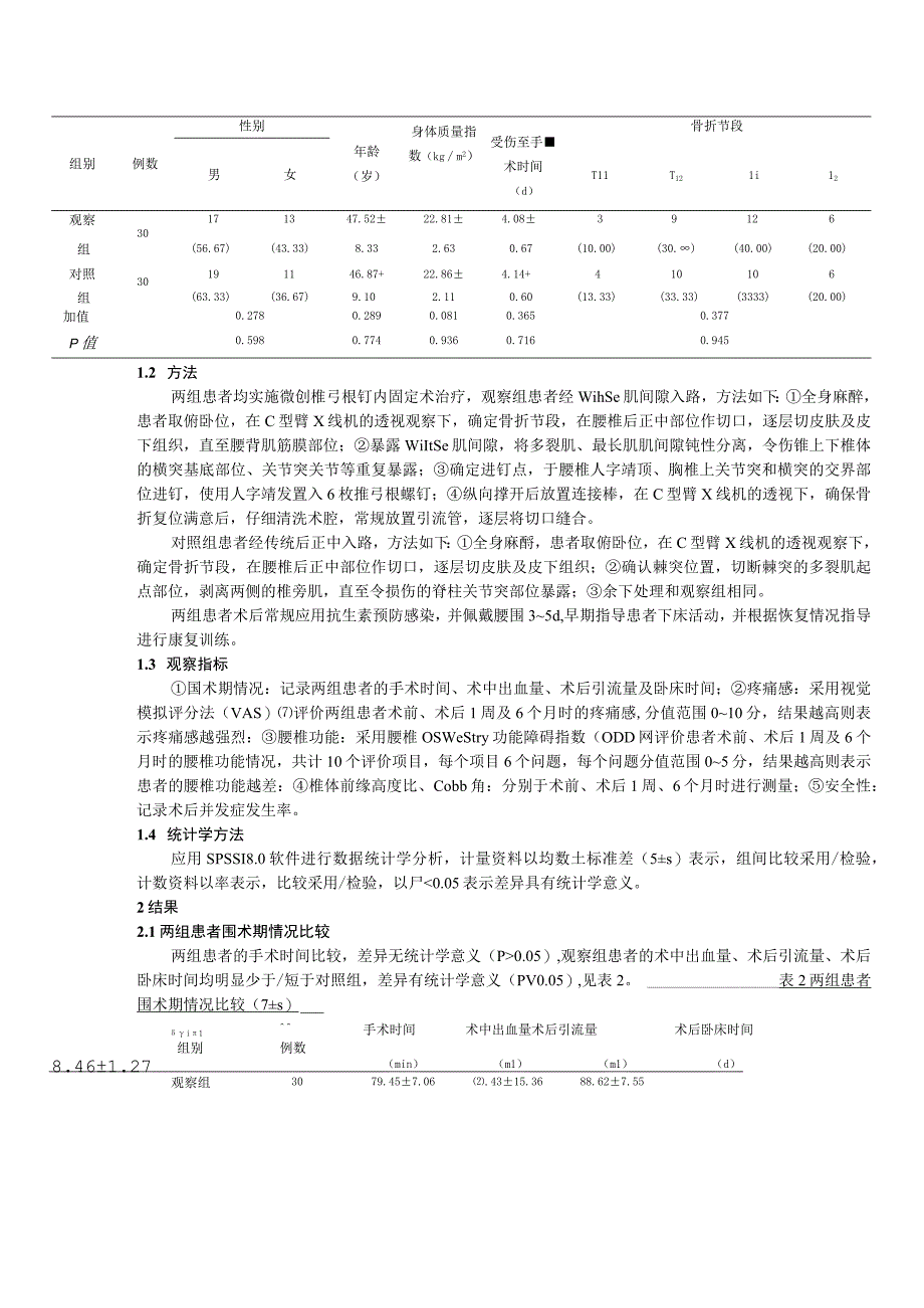 经Wiltse肌间隙入路微创椎弓根钉内固定术治疗创伤性胸腰椎骨折的疗效研究.docx_第3页