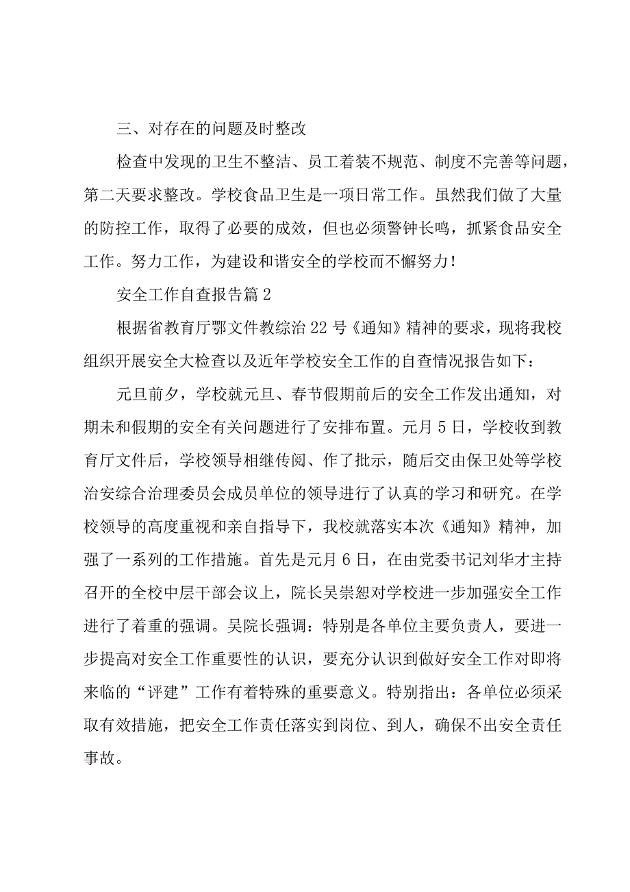 安全工作自查报告6篇.docx_第3页