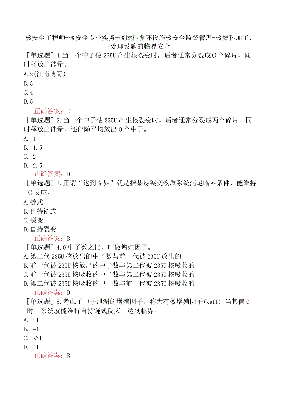 核安全工程师-核安全专业实务-核燃料循环设施核安全监督管理-核燃料加工、处理设施的临界安全.docx_第1页