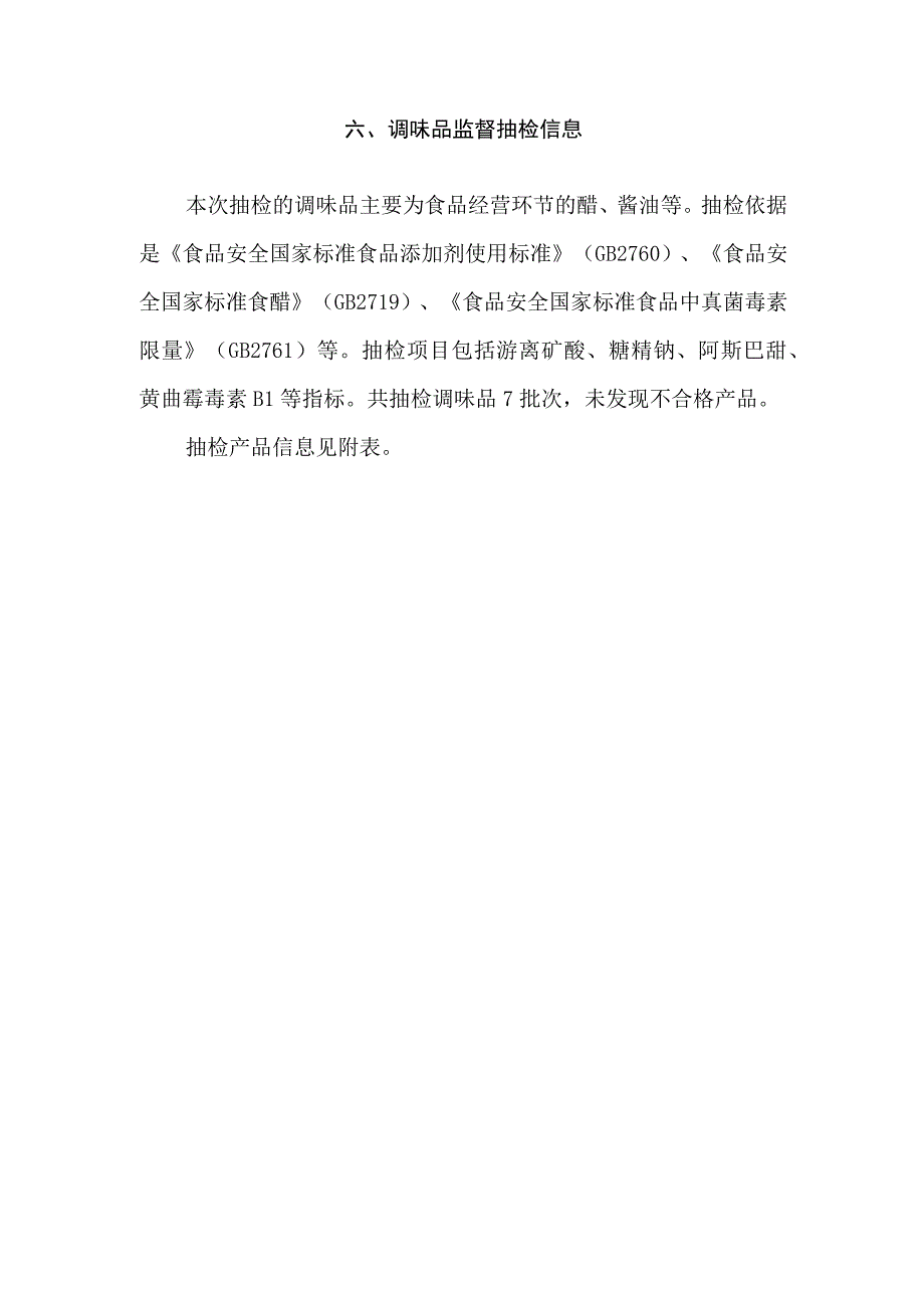 调味品监督抽检信息.docx_第1页