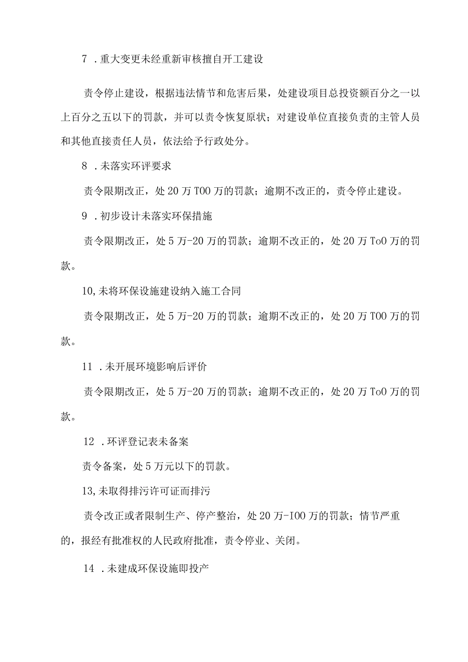 环评和环保验收相关常见的18种违法行为及责任.docx_第3页