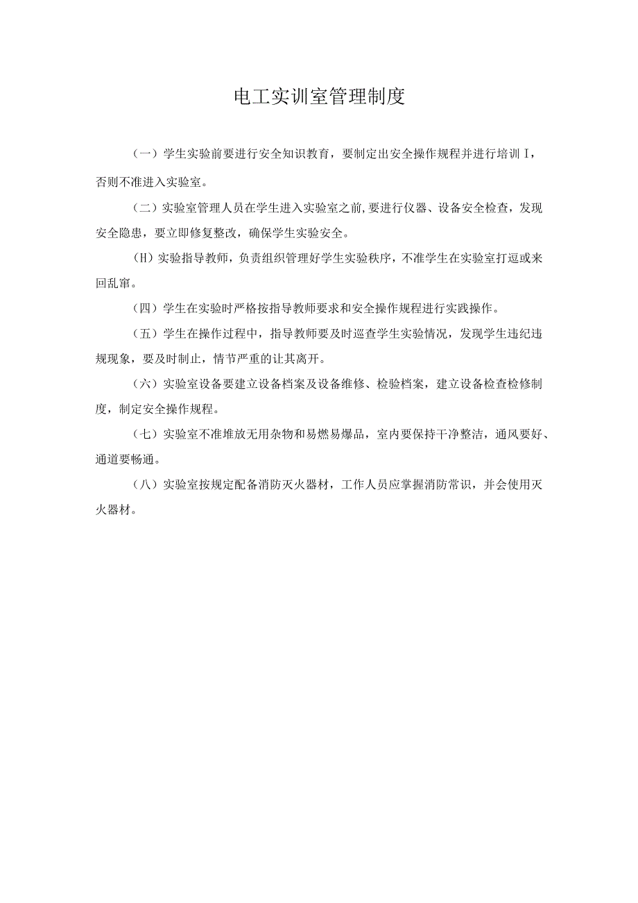 电工实训室管理制度.docx_第1页