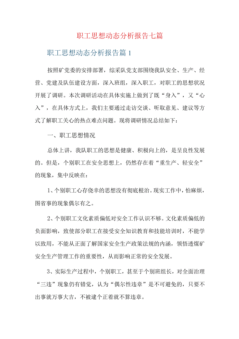 职工思想动态分析报告七篇.docx_第1页