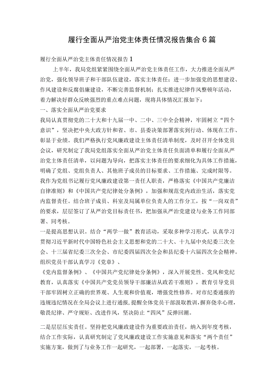 履行全面从严治党主体责任情况报告集合6篇.docx_第1页