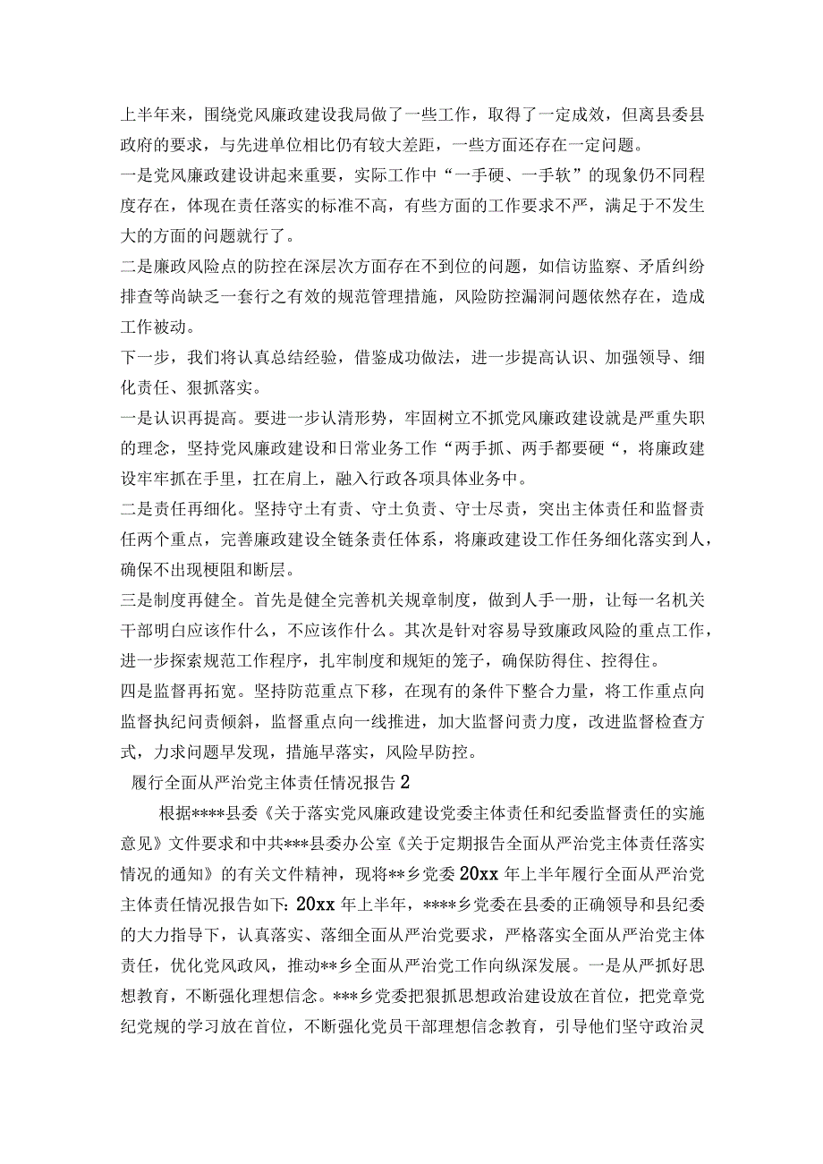 履行全面从严治党主体责任情况报告集合6篇.docx_第3页