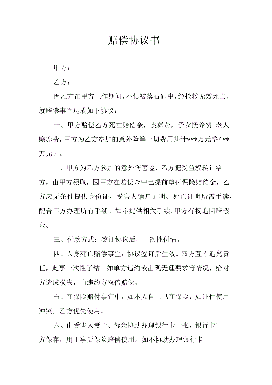 赔偿协议书.docx_第1页