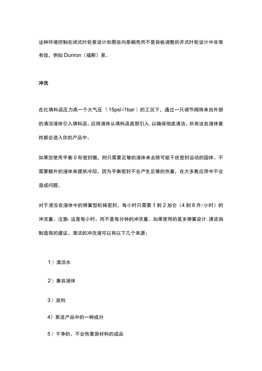 离心泵密封基础：机械密封冲洗.docx_第3页