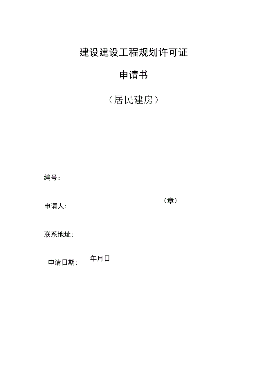 建设建设工程规划许可证申请书(居民建房)编_2.docx_第1页