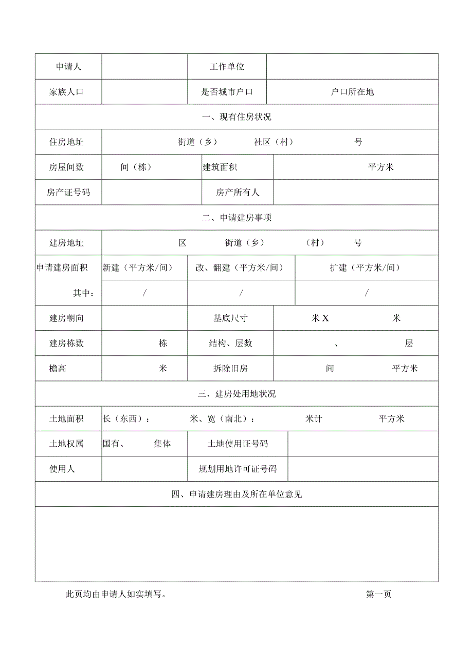 建设建设工程规划许可证申请书(居民建房)编_2.docx_第2页