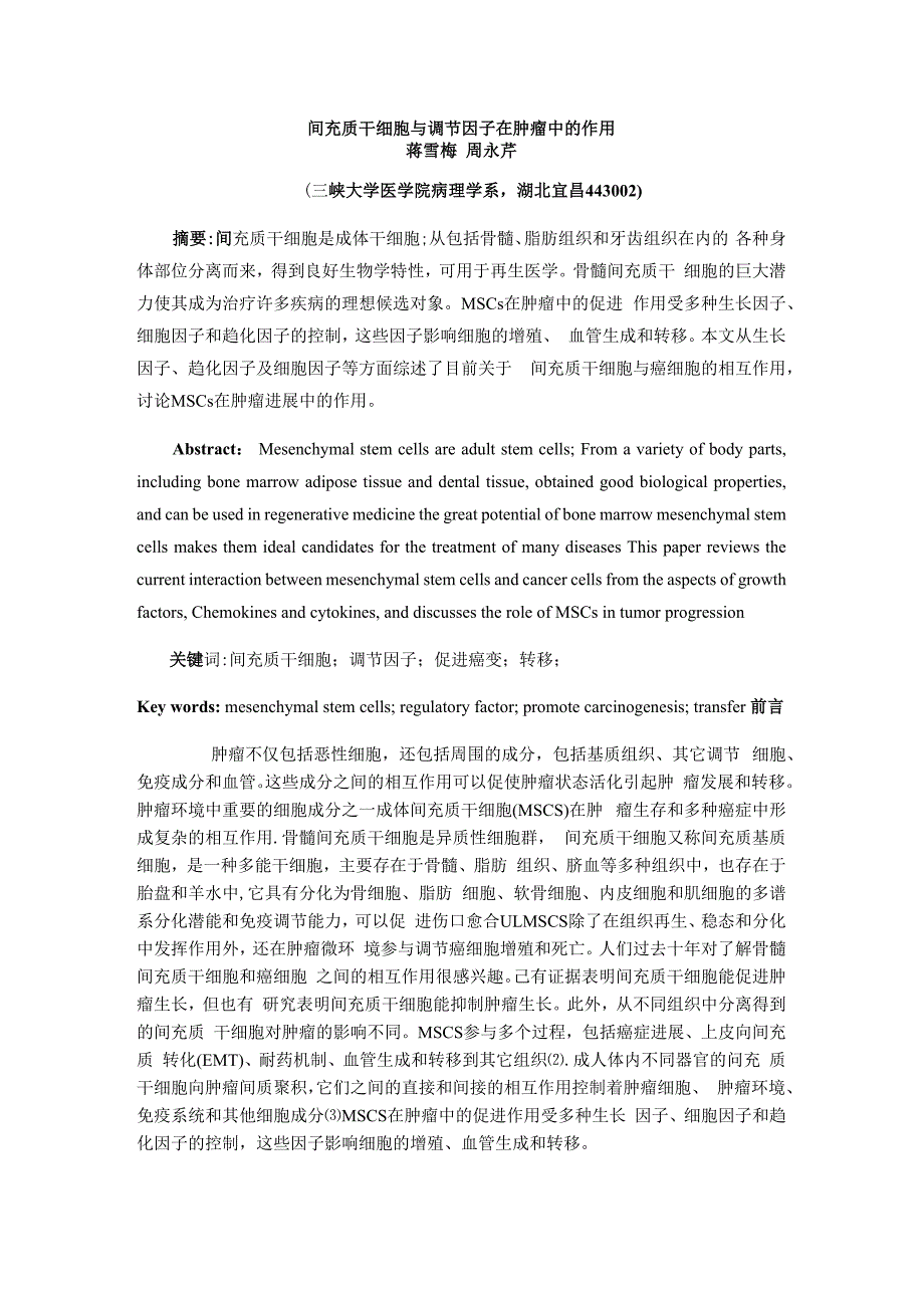 间充质干细胞与调节因子在肿瘤中的作用.docx_第1页