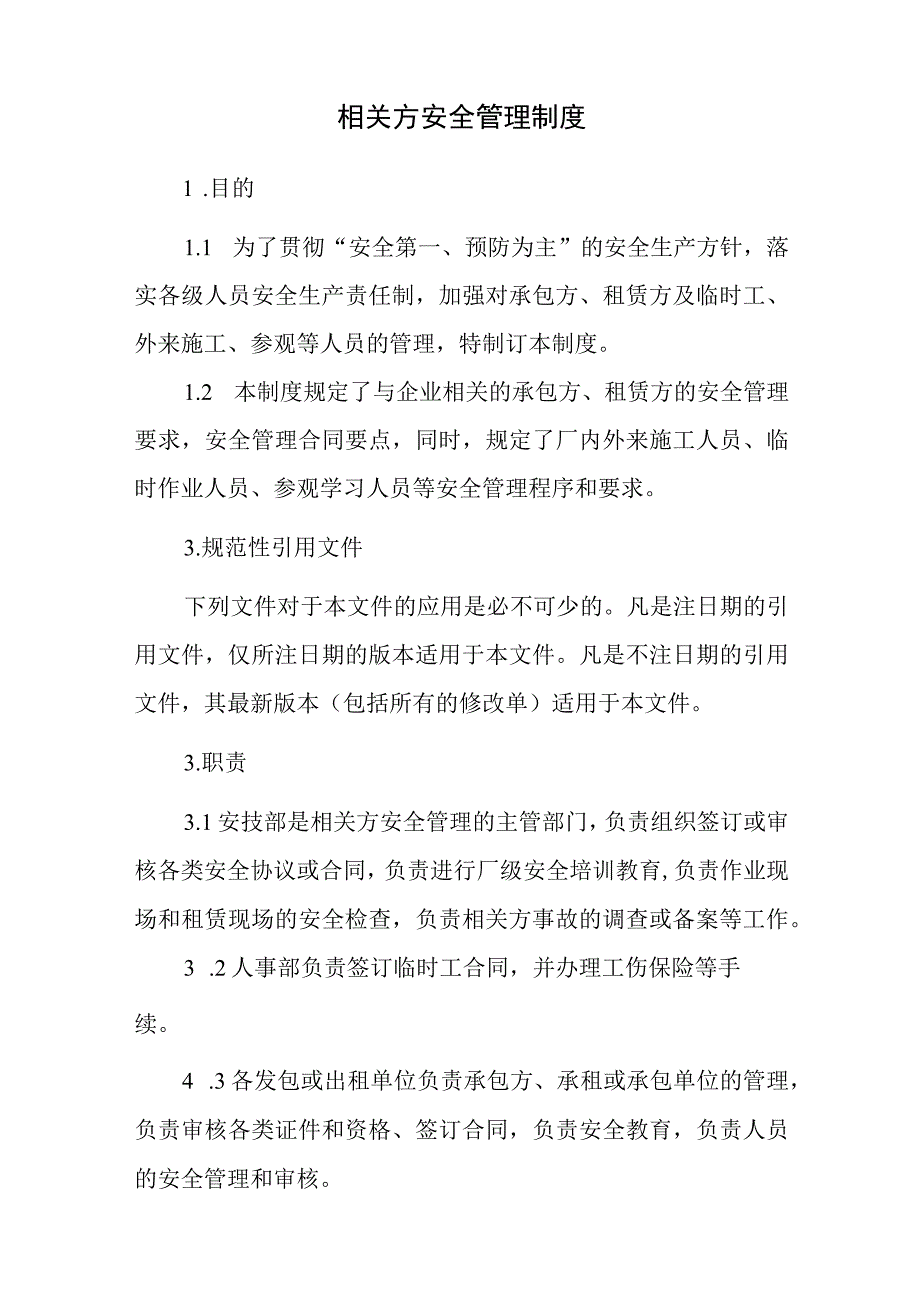 相关方安全管理制度.docx_第1页