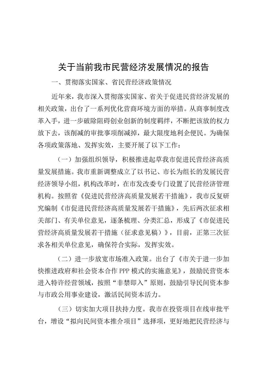 民营经济发展情况报告.docx_第1页