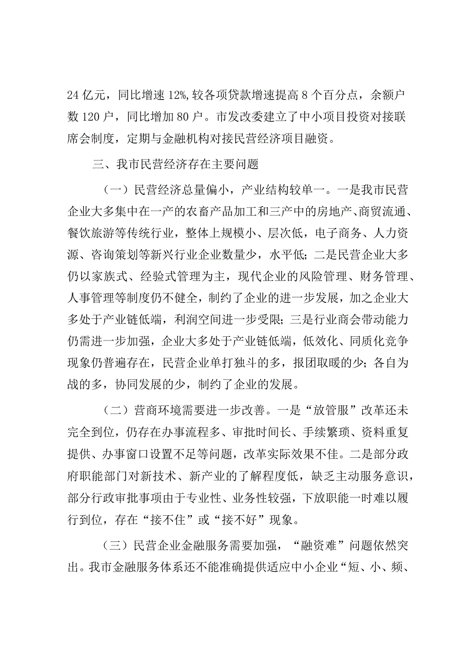 民营经济发展情况报告.docx_第3页