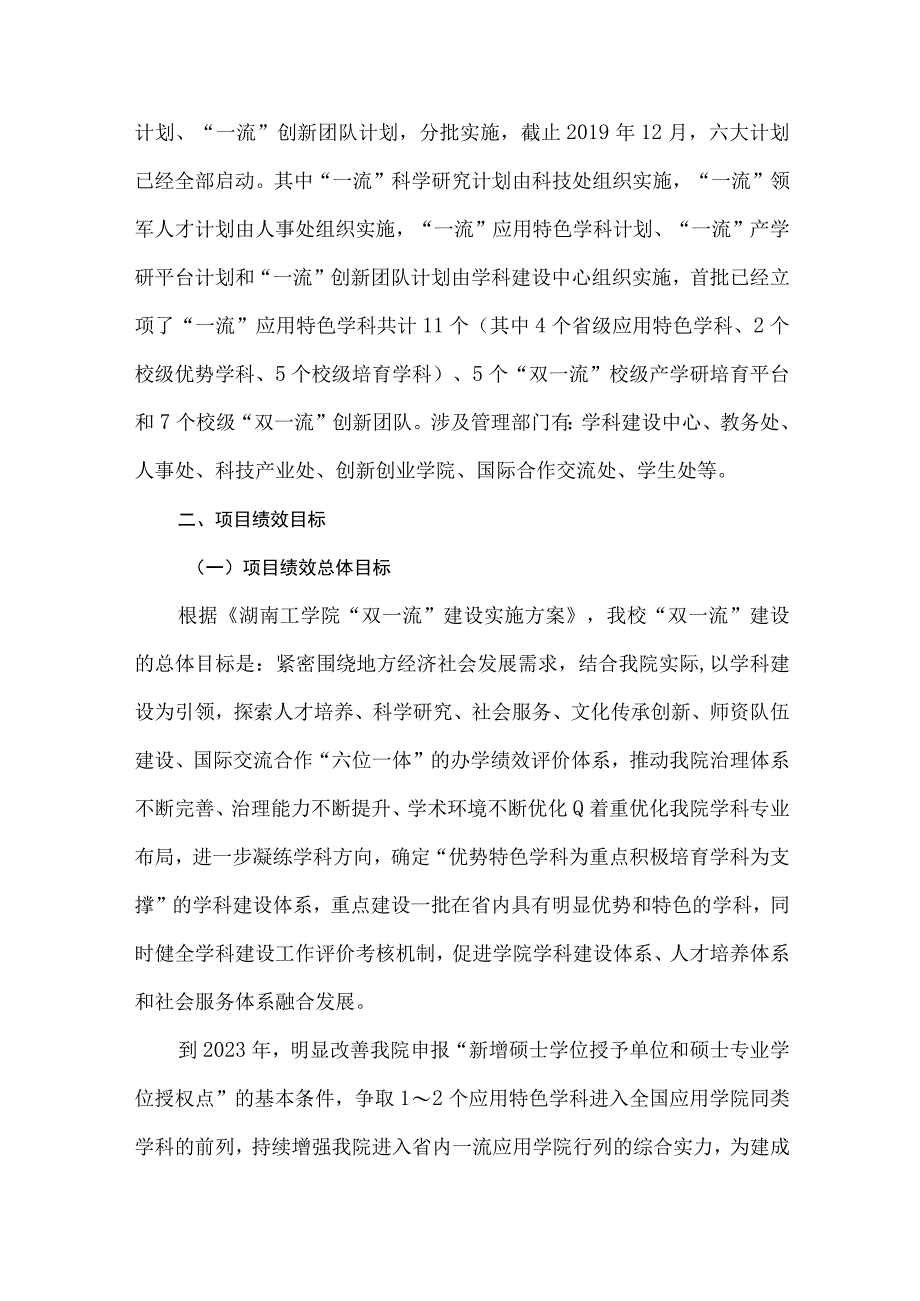 湖南工学院2019年度“双一流”建设年度自评报告.docx_第2页