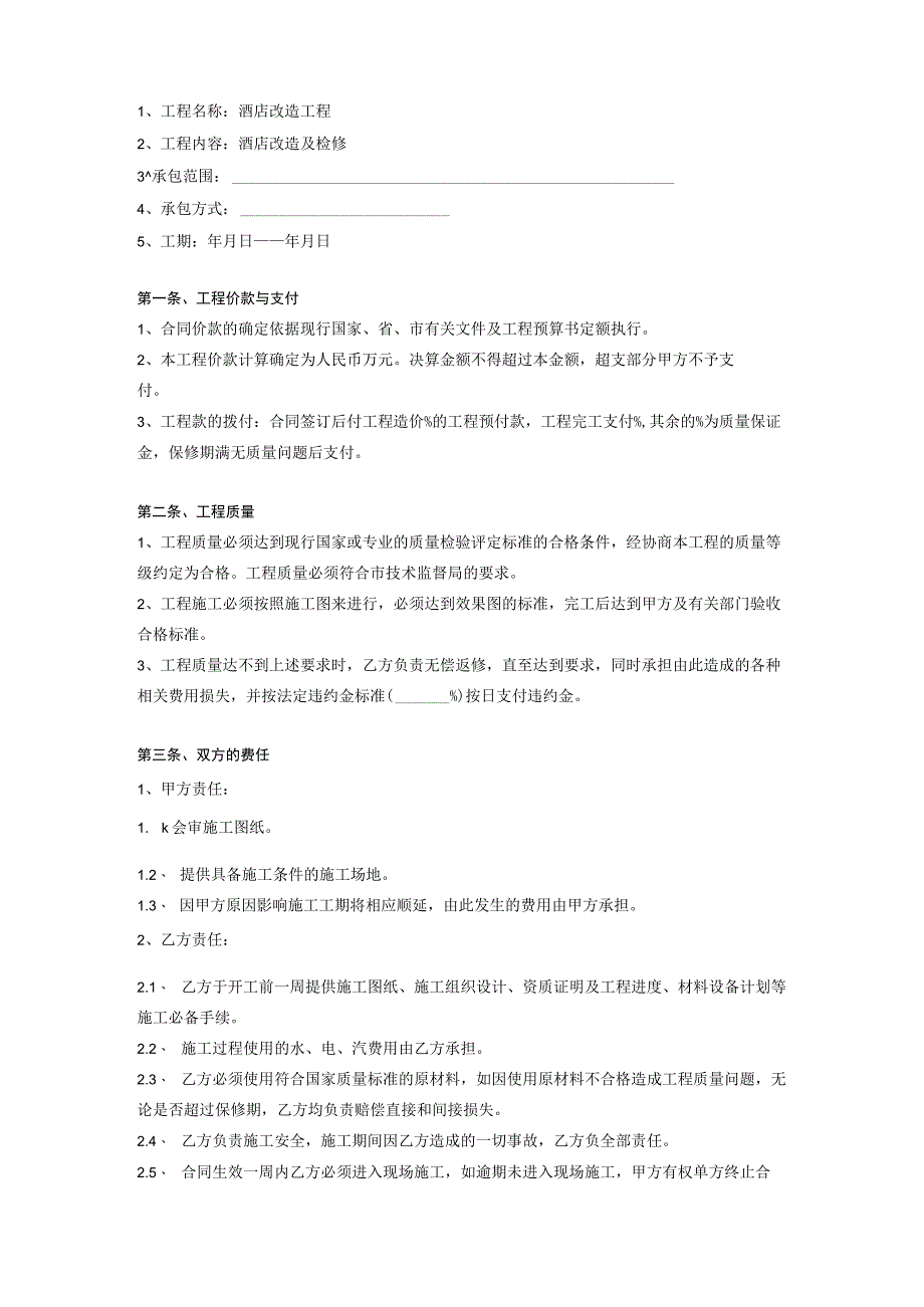 酒店装修改造承包合同-5页.docx_第2页