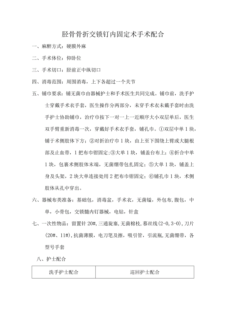 胫骨骨折交锁钉内固定术手术配合.docx_第1页