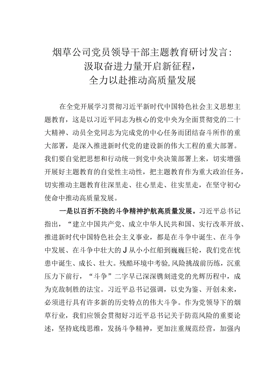 烟草公司党员领导干部主题教育研讨发言：汲取奋进力量开启新征程全力以赴推动高质量发展.docx_第1页