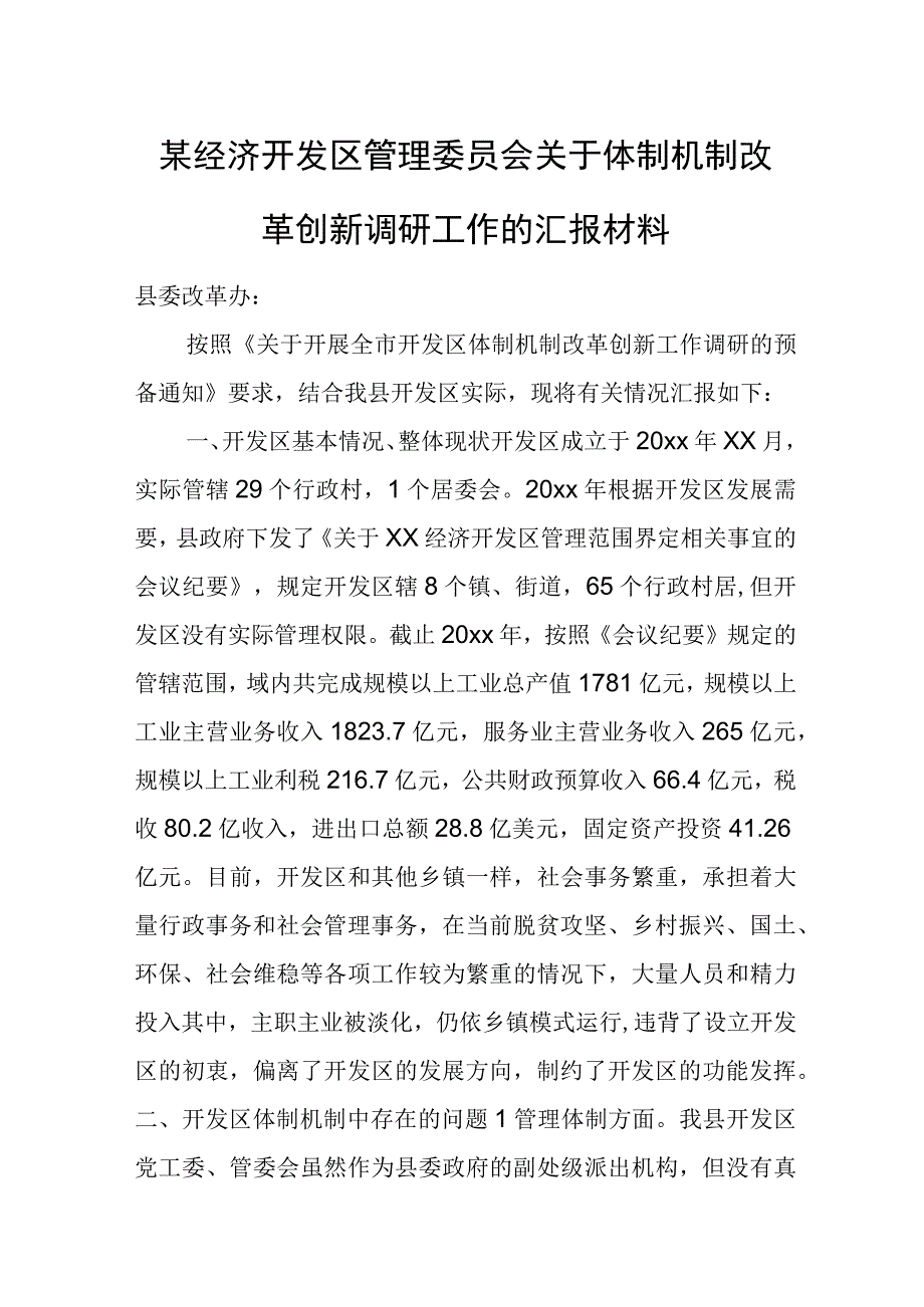 某经济开发区管理委员会关于体制机制改革创新调研工作的汇报材料.docx_第1页