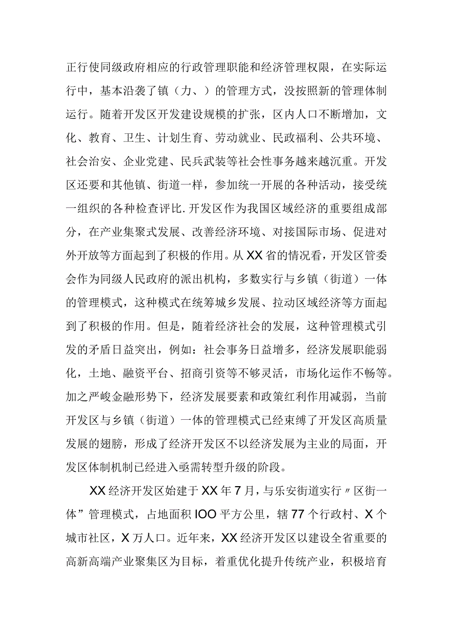 某经济开发区管理委员会关于体制机制改革创新调研工作的汇报材料.docx_第2页