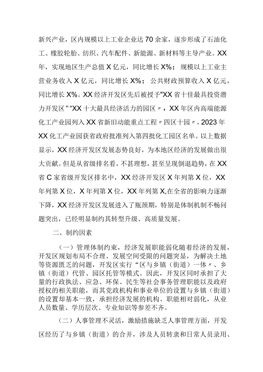 某经济开发区管理委员会关于体制机制改革创新调研工作的汇报材料.docx_第3页