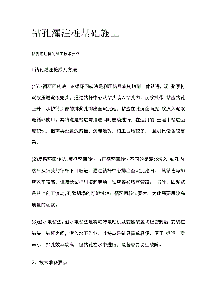 钻孔灌注桩基础施工.docx_第1页