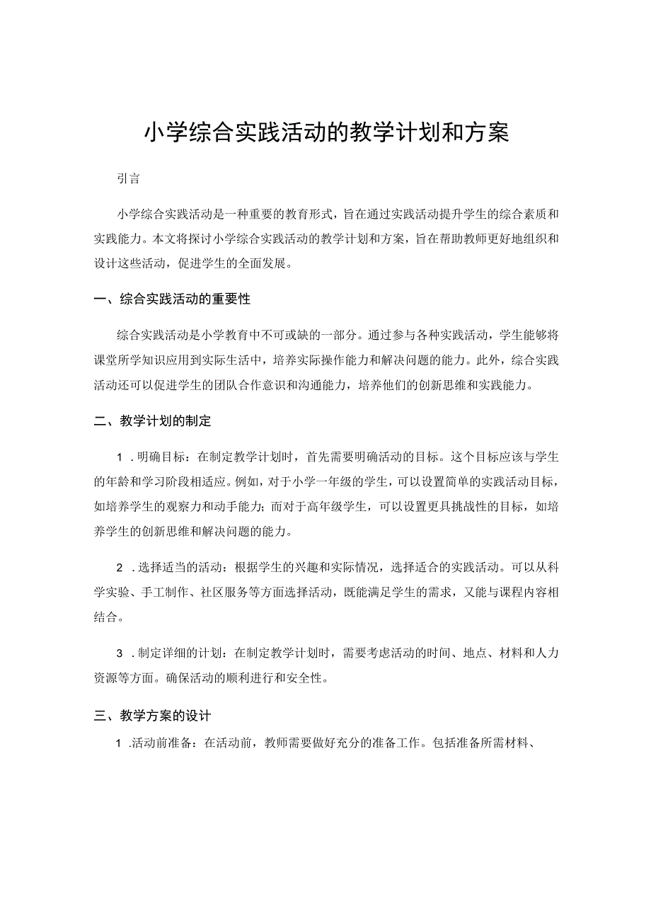 小学综合实践活动的教学计划和方案.docx_第1页