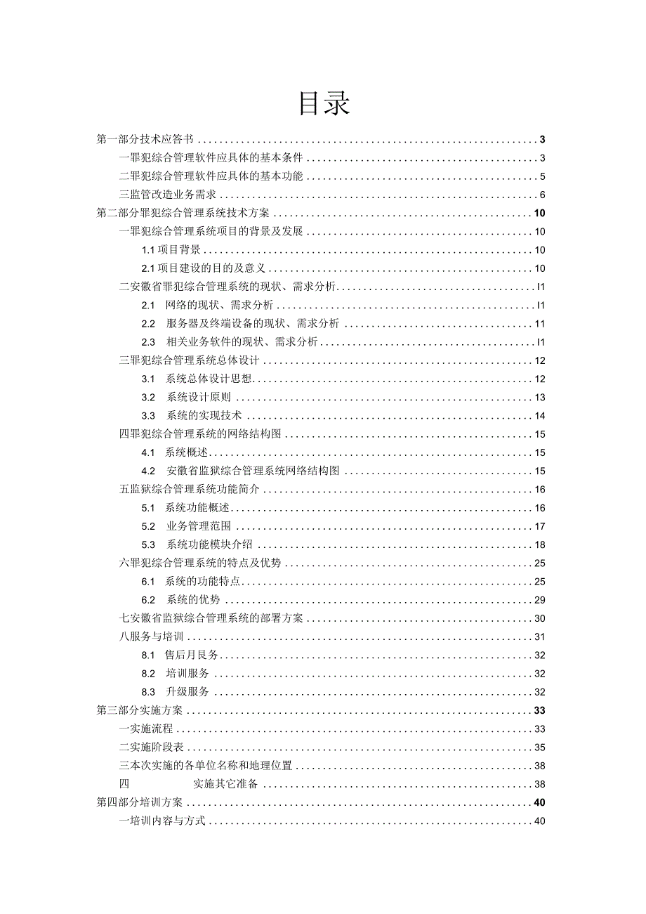 监狱系统罪犯综合管理软件技术方案（纯方案46页）.docx_第1页