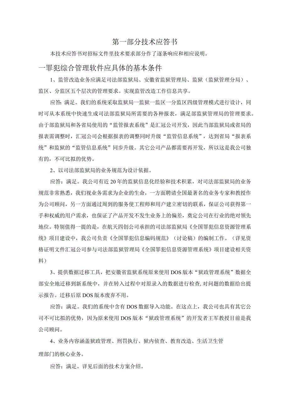 监狱系统罪犯综合管理软件技术方案（纯方案46页）.docx_第3页