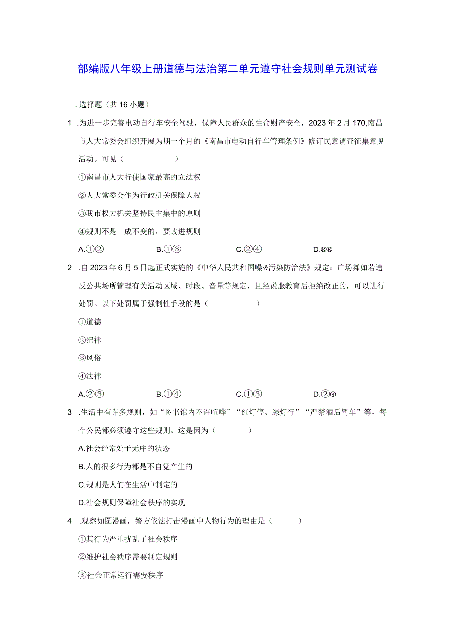 部编版八年级上册道德与法治第二单元 遵守社会规则 单元测试卷（含答案解析）.docx_第1页