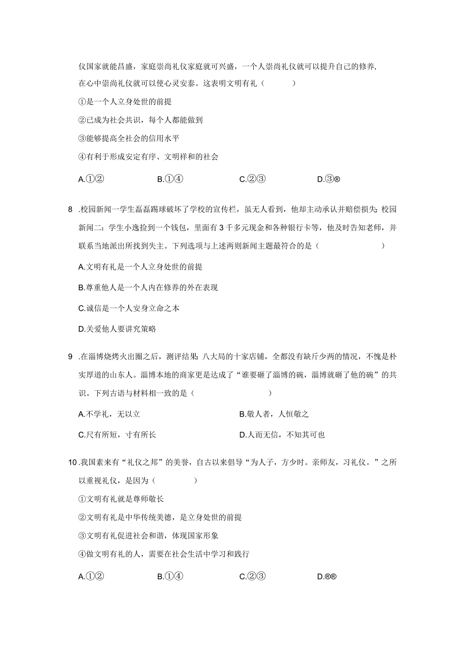 部编版八年级上册道德与法治第二单元 遵守社会规则 单元测试卷（含答案解析）.docx_第3页