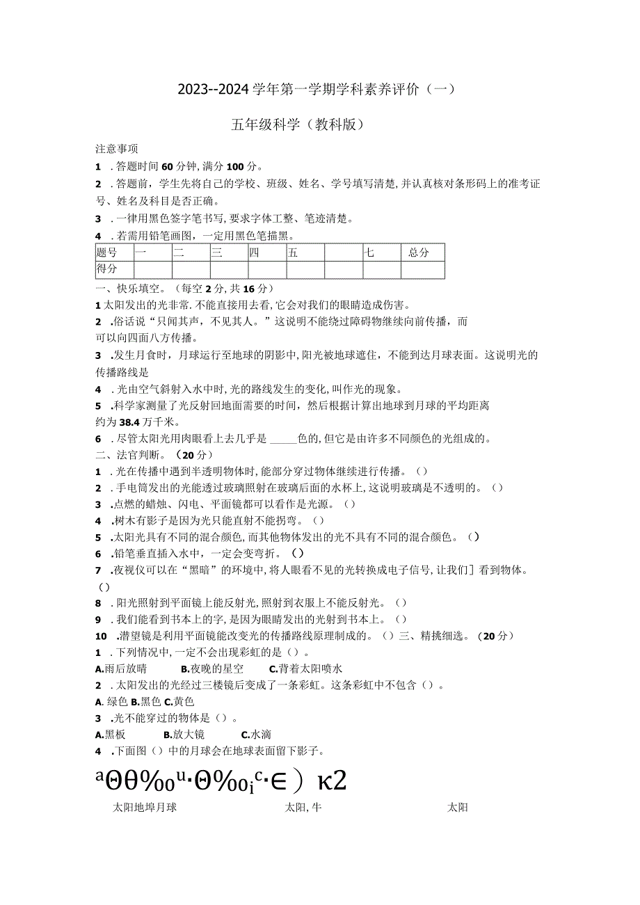 河北省廊坊市三河市燕郊金子塔学校2023-2024学年五年级上学期学科素养评价月考科学试题（B卷）.docx_第1页