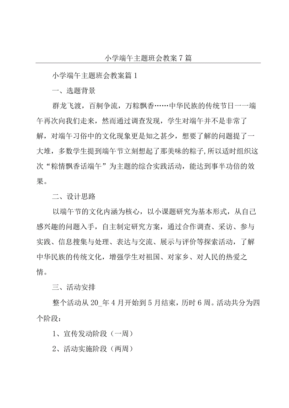 小学端午主题班会教案7篇.docx_第1页