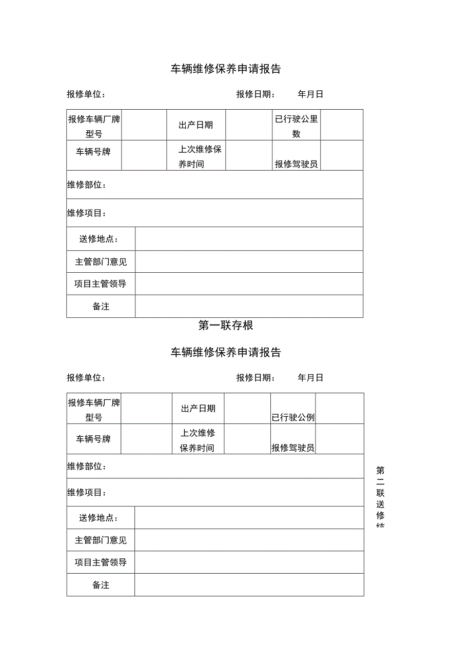 维修申请报告单.docx_第1页