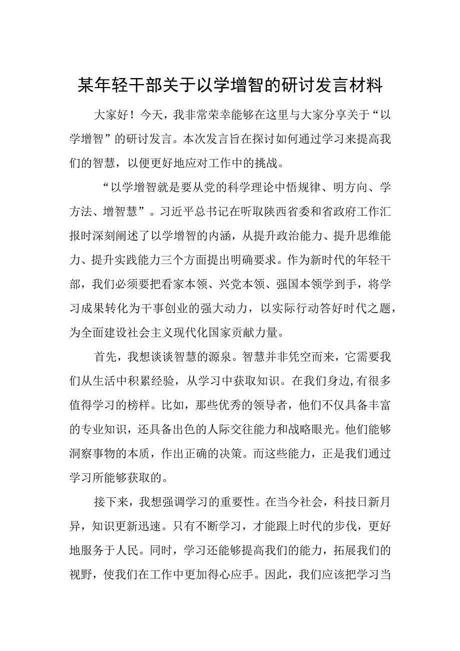 某年轻干部关于以学增智的研讨发言材料.docx_第1页