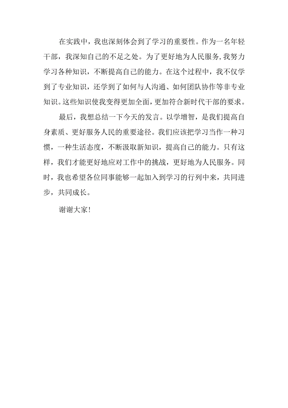 某年轻干部关于以学增智的研讨发言材料.docx_第3页