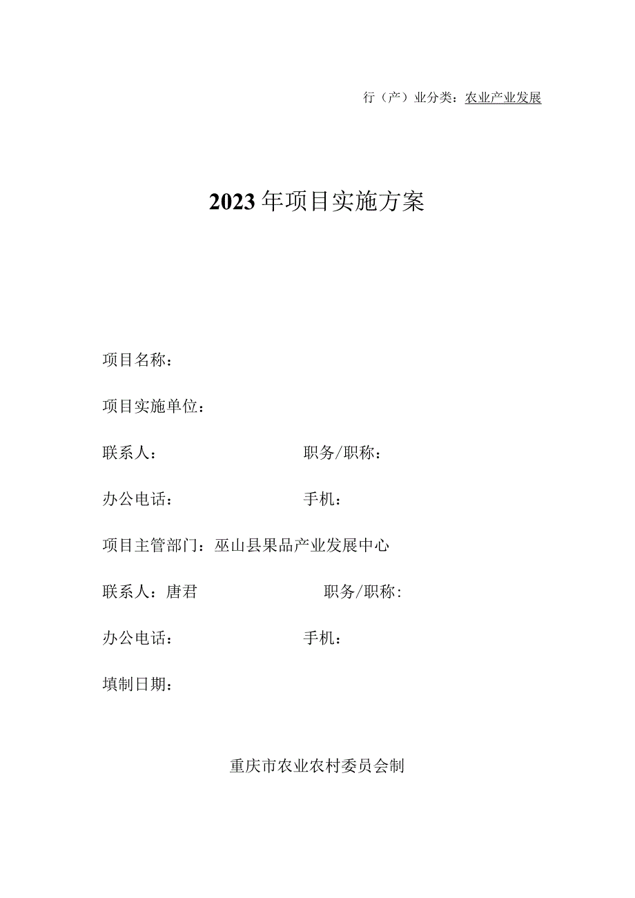 行产业分类农业产业发展2021年＿＿＿＿项目实施方案.docx_第1页