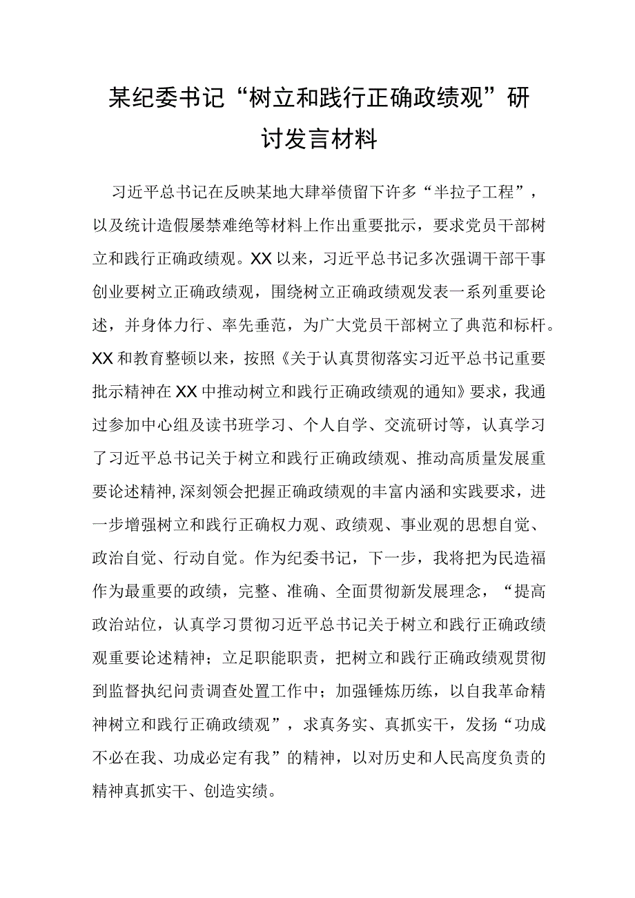 某纪委书记“树立和践行正确政绩观”研讨发言材料.docx_第1页