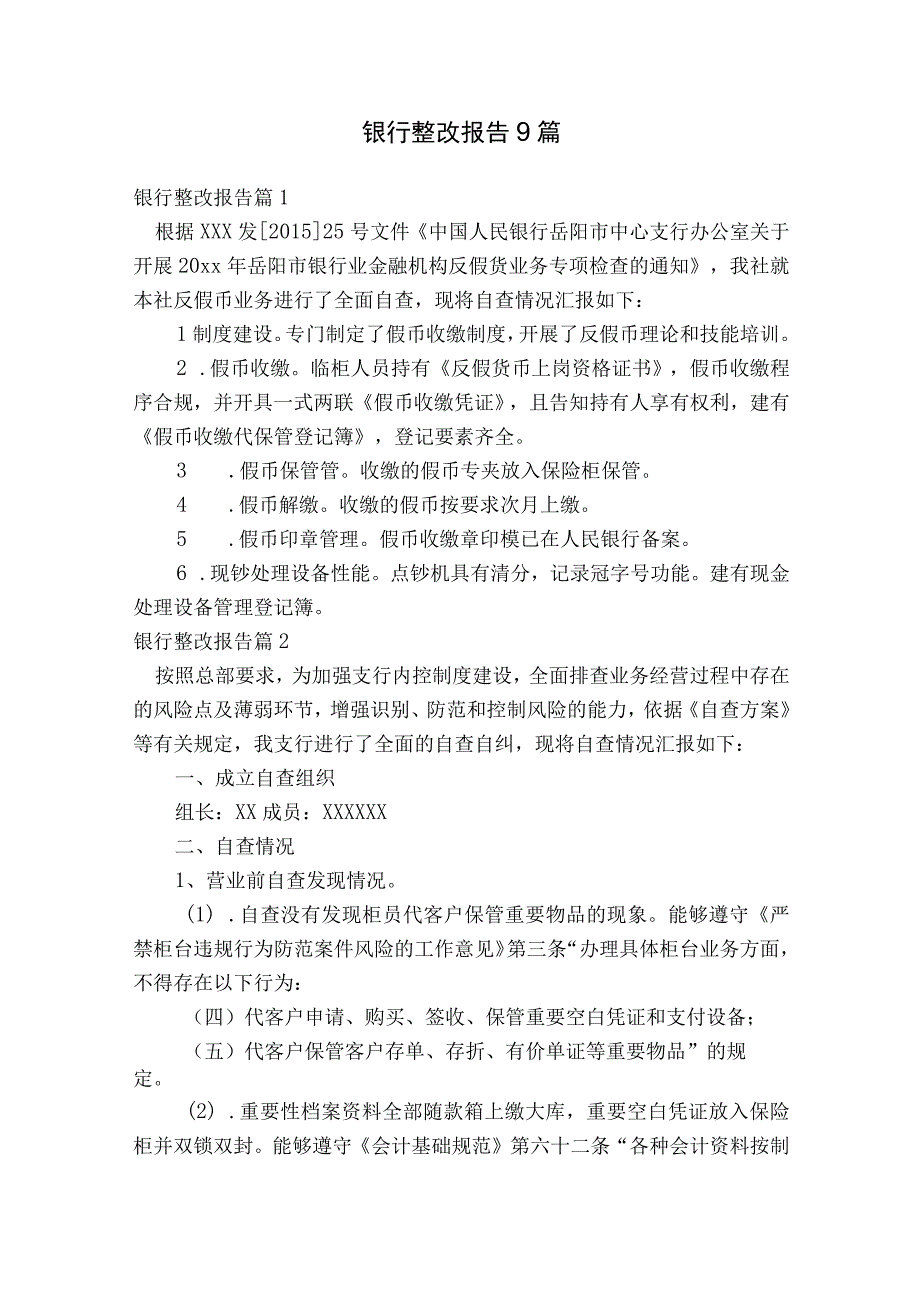 银行整改报告9篇.docx_第1页